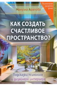 Как создать счастливое пространство? Книга 1. Цвет и свет