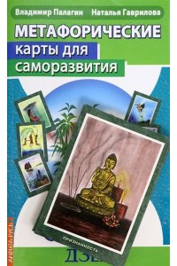 Гаврилова Н., Палагин В. Метафорическиекарты для саморазвития. Десять ступеней Дзен (методичка) книга+ карты