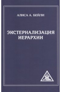 Бейли А. Экстернализация Иерархии (обл)