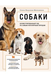 Яворская-Милешкина Е.В.Собаки Иллюстрированный гид по самым популярным породам