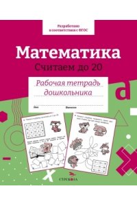 Рабочая тетрадь Маврина Л. В. Р/т дошкольника. Математика.Считаем до 20. ЦВ.ОБЛ.
