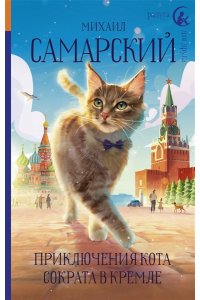 Самарский М.А. Приключения кота Сократа в Кремле