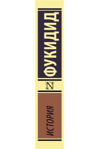 Фукидид История