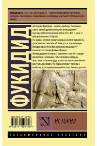 Фукидид История