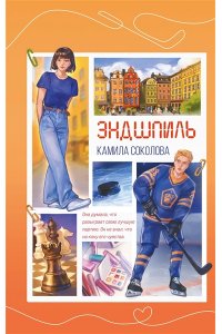 Соколова К.Ю. Эндшпиль (#2)