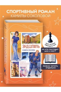 Соколова К.Ю. Эндшпиль (#2)