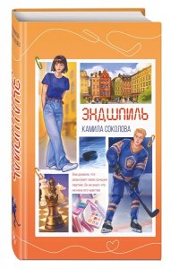 Соколова К.Ю. Эндшпиль (#2)