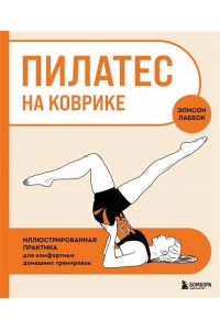 Лаббок Э. Пилатес на коврике. Иллюстрированная практика для комфортных домашних тренировок