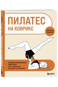 Лаббок Э. Пилатес на коврике. Иллюстрированная практика для комфортных домашних тренировок