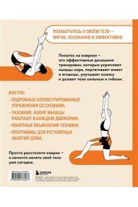 Лаббок Э. Пилатес на коврике. Иллюстрированная практика для комфортных домашних тренировок
