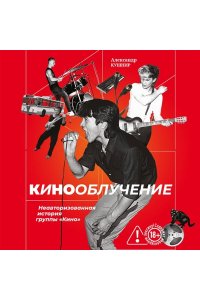 Кушнир А.И. Кинооблучение. Неавторизованная история группы 