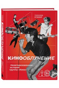 Кушнир А.И. Кинооблучение. Неавторизованная история группы 
