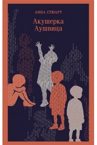 Стюарт А. Акушерка Аушвица