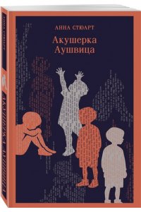 Стюарт А. Акушерка Аушвица