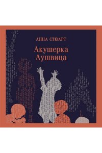 Стюарт А. Акушерка Аушвица