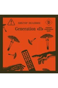 Пелевин В.О. Generation П