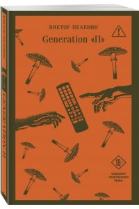 Пелевин В.О. Generation П