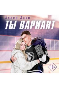 Дэви А. Ты вариант (#1)