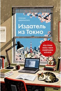 Дзюнъитиро Симада Издатель из Токио. Когда упрямая любовь к книгам становится делом всей жизни