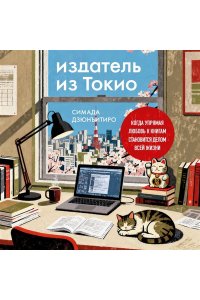 Дзюнъитиро Симада Издатель из Токио. Когда упрямая любовь к книгам становится делом всей жизни