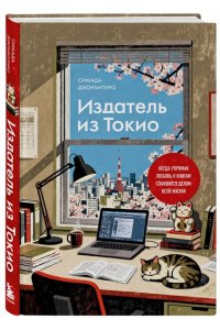 Дзюнъитиро Симада Издатель из Токио. Когда упрямая любовь к книгам становится делом всей жизни