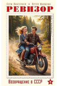 Винтеркей С., Шумилин А. Ревизор. Возвращение в СССР. Часть 6
