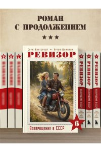 Винтеркей С., Шумилин А. Ревизор. Возвращение в СССР. Часть 6