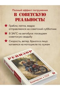 Винтеркей С., Шумилин А. Ревизор. Возвращение в СССР. Часть 6