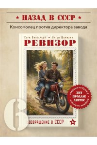Винтеркей С., Шумилин А. Ревизор. Возвращение в СССР. Часть 6