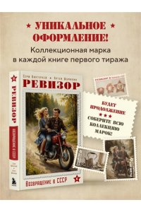 Винтеркей С., Шумилин А. Ревизор. Возвращение в СССР. Часть 6