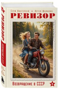Винтеркей С., Шумилин А. Ревизор. Возвращение в СССР. Часть 6