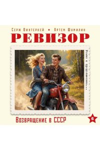 Винтеркей С., Шумилин А. Ревизор. Возвращение в СССР. Часть 6