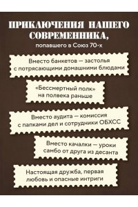 Винтеркей С., Шумилин А. Ревизор. Возвращение в СССР. Часть 6