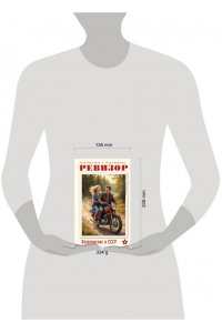 Винтеркей С., Шумилин А. Ревизор. Возвращение в СССР. Часть 6
