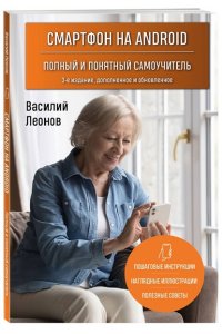 Леонов В. Смартфон на Android. Полный и понятный самоучитель, 3-е издание, дополненное и обновленное