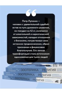 Лупенко П.А. Эзотерика и Религия. Духовность без крайностей