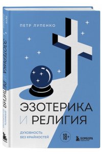 Лупенко П.А. Эзотерика и Религия. Духовность без крайностей