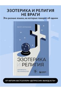 Лупенко П.А. Эзотерика и Религия. Духовность без крайностей