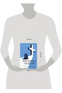 Лупенко П.А. Эзотерика и Религия. Духовность без крайностей