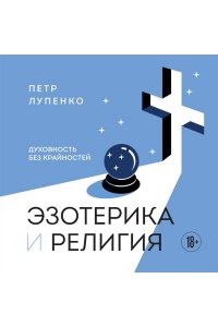 Лупенко П.А. Эзотерика и Религия. Духовность без крайностей