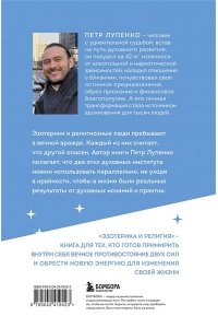 Лупенко П.А. Эзотерика и Религия. Духовность без крайностей