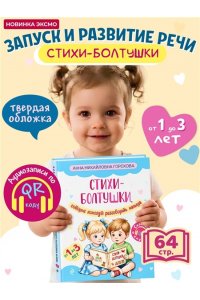 Горохова А.М. Стихи-болтушки, которые помогут разговорить малыша