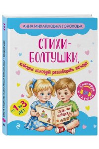 Горохова А.М. Стихи-болтушки, которые помогут разговорить малыша