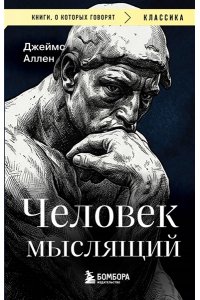 Аллен Д. Человек мыслящий