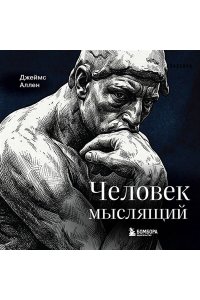 Аллен Д. Человек мыслящий