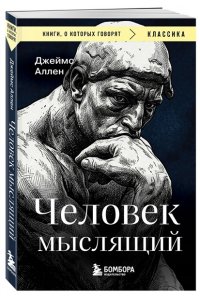 Аллен Д. Человек мыслящий