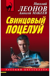 Леонов Н.И., Макеев А.В. Свинцовый поцелуй (pocket)