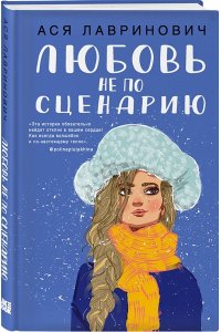 Любовь не по сценарию