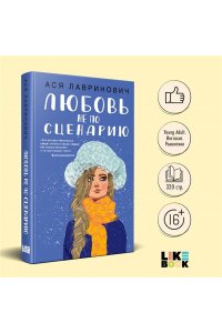 Любовь не по сценарию