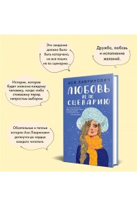 Любовь не по сценарию